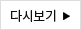다시보기