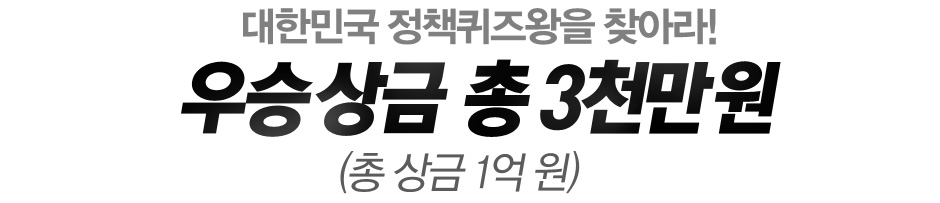 대한민국 정책퀴즈왕을 찾아라! 우승상금 2천만원(총 상금 7,400만원