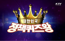대한민국정책퀴즈왕 1회215x135