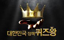 대한민국정책퀴즈왕 10회