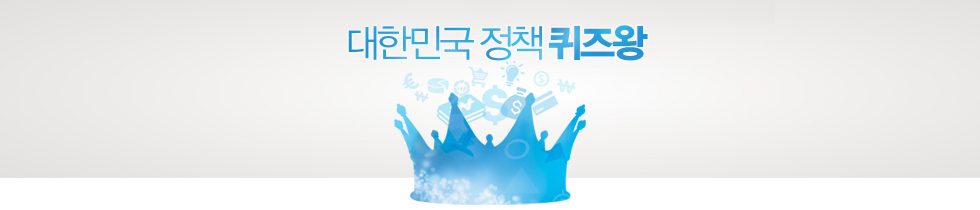 문화체육관광부장관배-대한민국 정책퀴즈왕