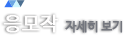 응모작 자세히보기