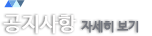 공지사항 자세히보기