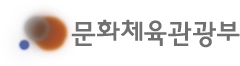 문화체육관광부