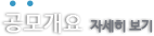 공모개요 자세히보기