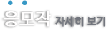 응모작 자세히보기