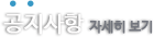 공지사항 자세히보기