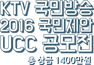 KTV국민방송 2016국민제안 UCC공모전