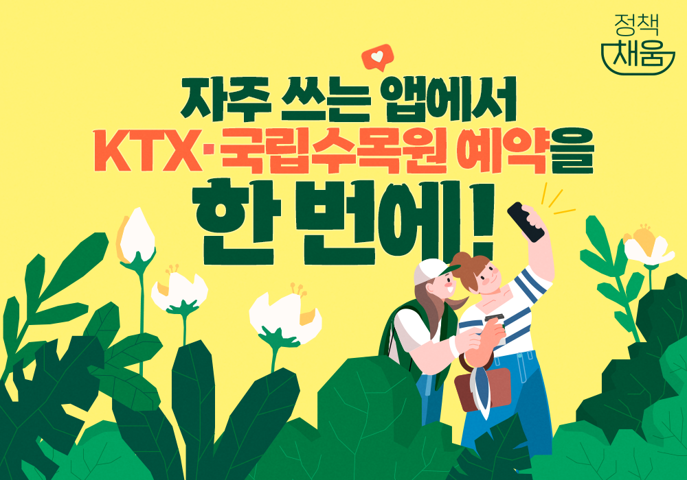 자주 쓰는 앱에서 KTX·국립수목원 예약을 한 번에!