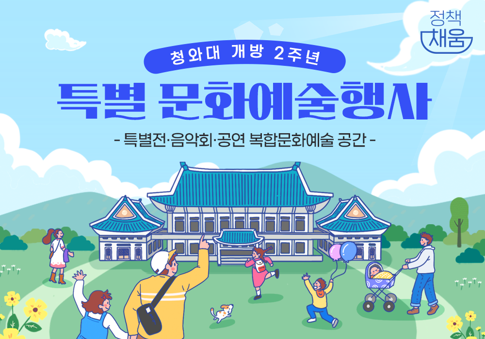 청와대 개방 2주년 | 특별 문화예술행사 개최