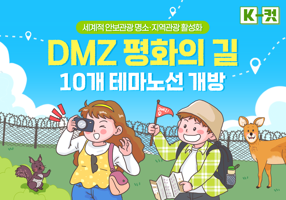 DMZ 평화의 길 10개 테마노선 개방!