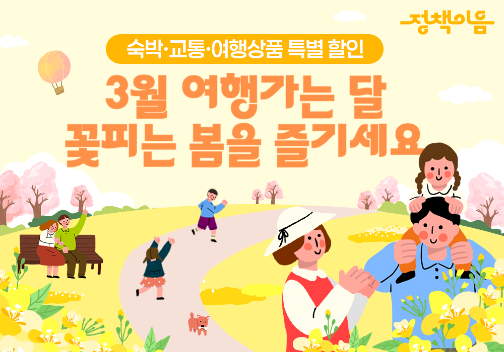 숙박·교통·여행상품 특별 할인, 3월 여행가는 달