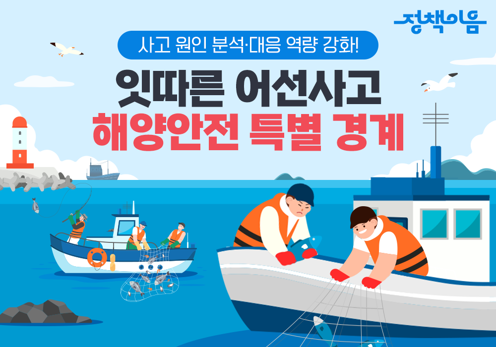 잇따른 어선사고 해양안전 특별경계 강화