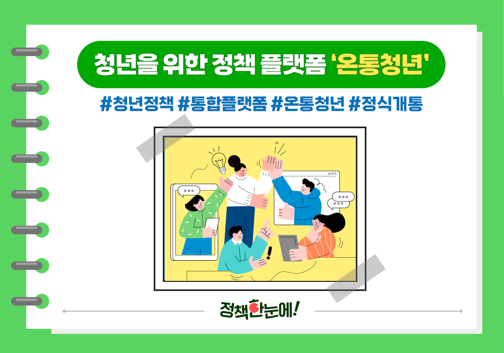 청년을 위한 정책 플랫폼 '온통청년'