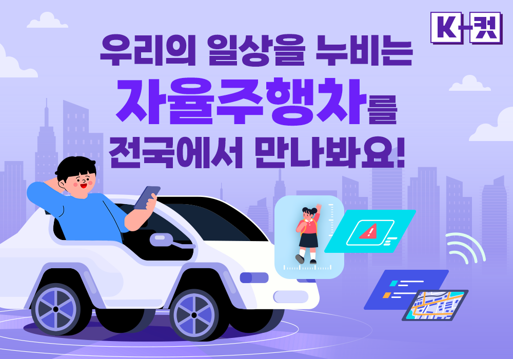 우리의 일상을 누비는 자율주행차를 만나봐요!