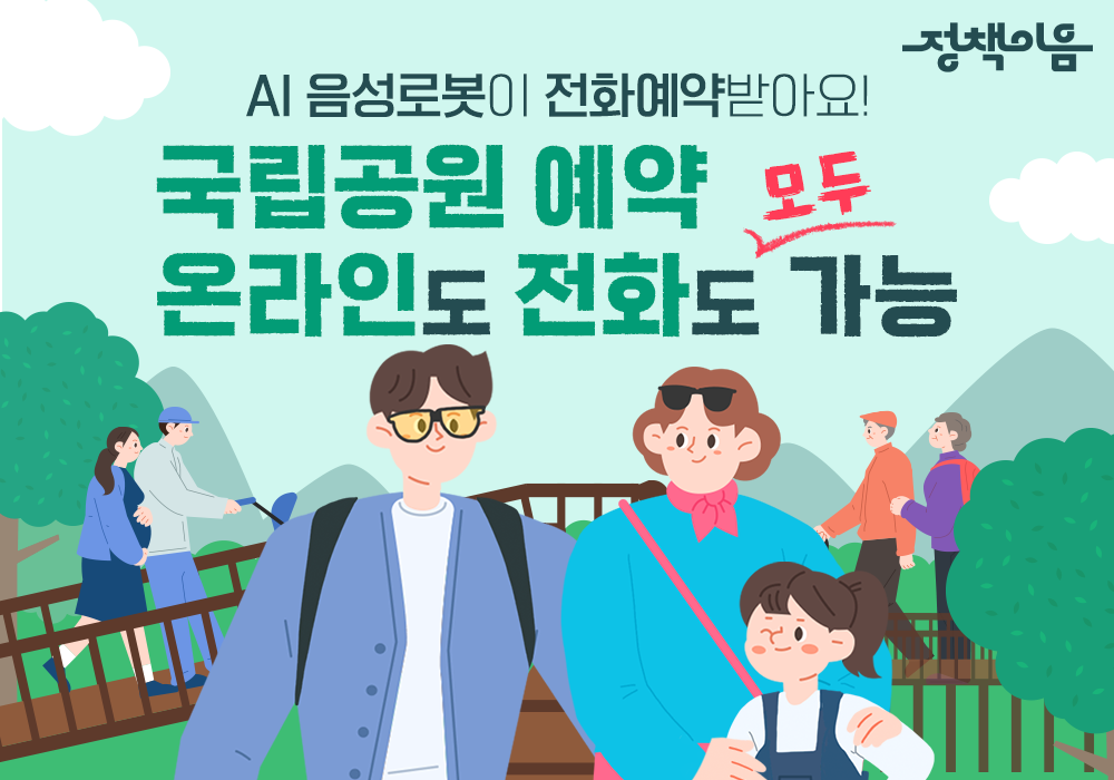 국립공원 탐방로 예약, 온라인도 전화도 모두 가능!