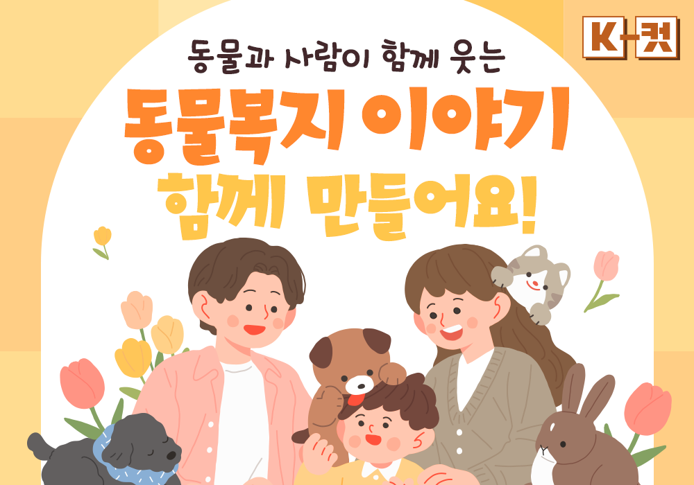동물도 사람도 함께 웃는 동물복지 이야기