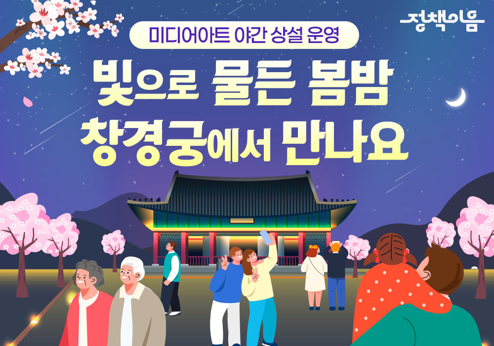 빛으로 물든 봄밤 창경궁에서 만나요~