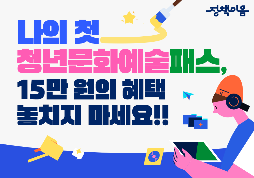 나의 첫 청년문화예술패스, 15만 원의 혜택 놓치지 마세요!