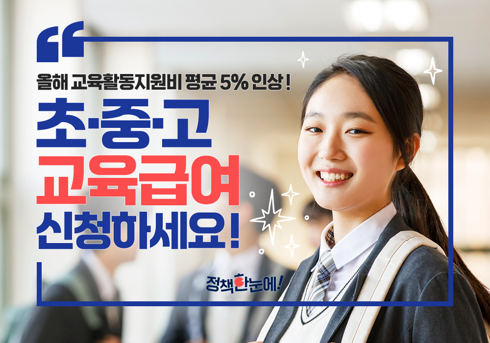 초·중·고 교육급여 신청하세요! 교육활동지원비 평균 5% 인상