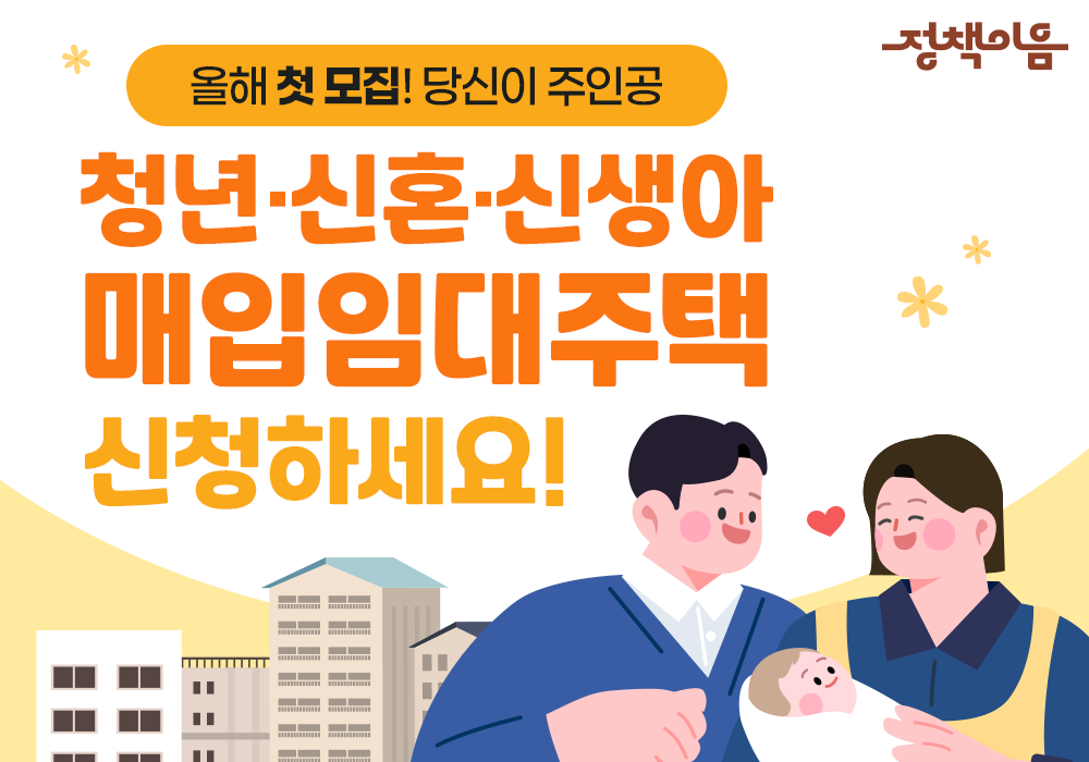 올해 첫 모집! 청년·신혼·신생아 매입임대주택 신청하세요~