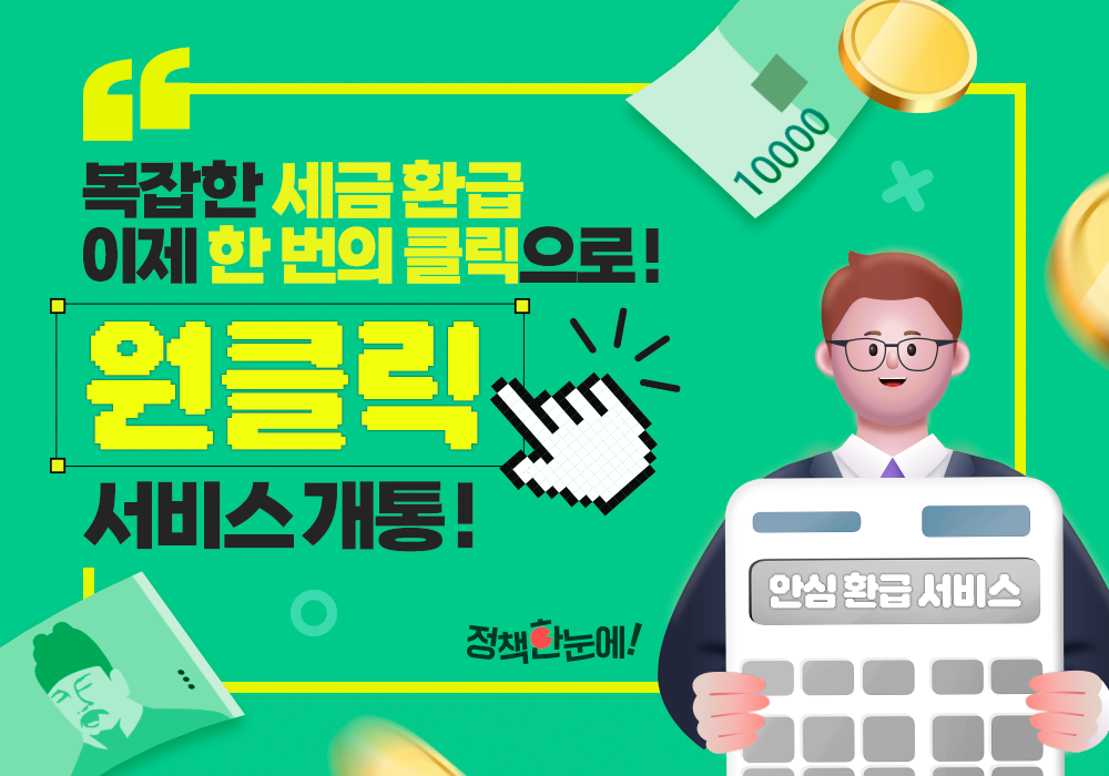 복잡한 세금 환급, 이제 한 번의 클릭으로! 원클릭 서비스 개통!