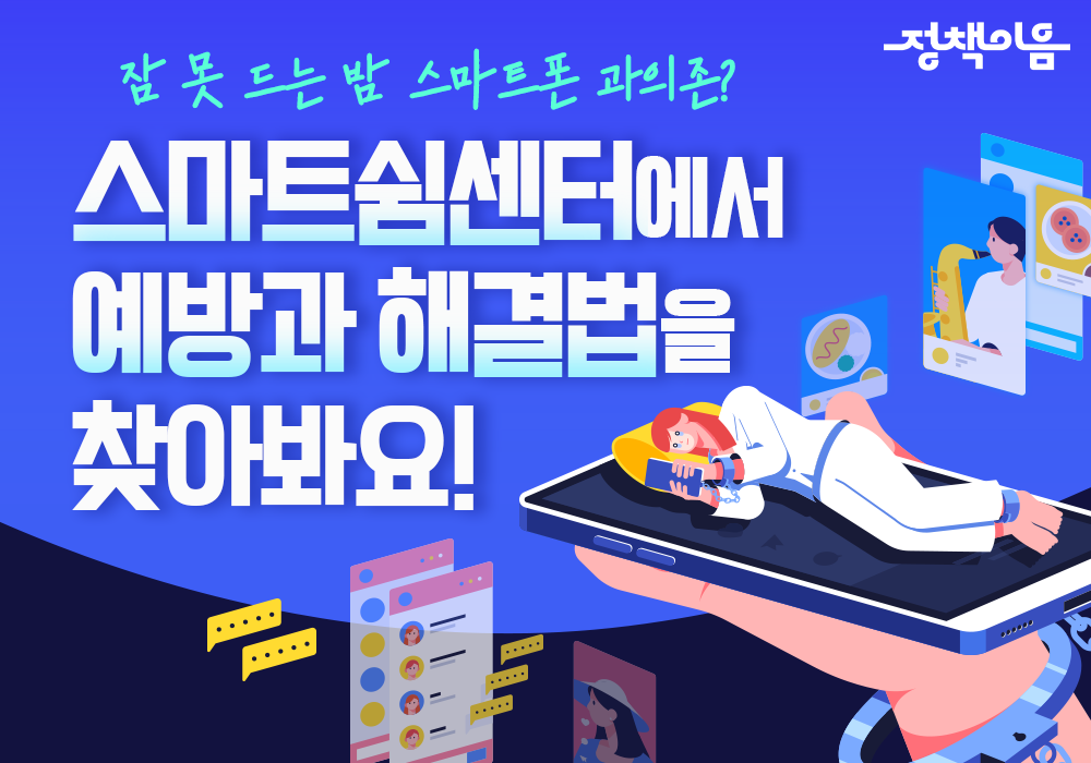 스마트폰 과의존? 스마트쉼센터에서 예방과 해결법을 찾아보세요