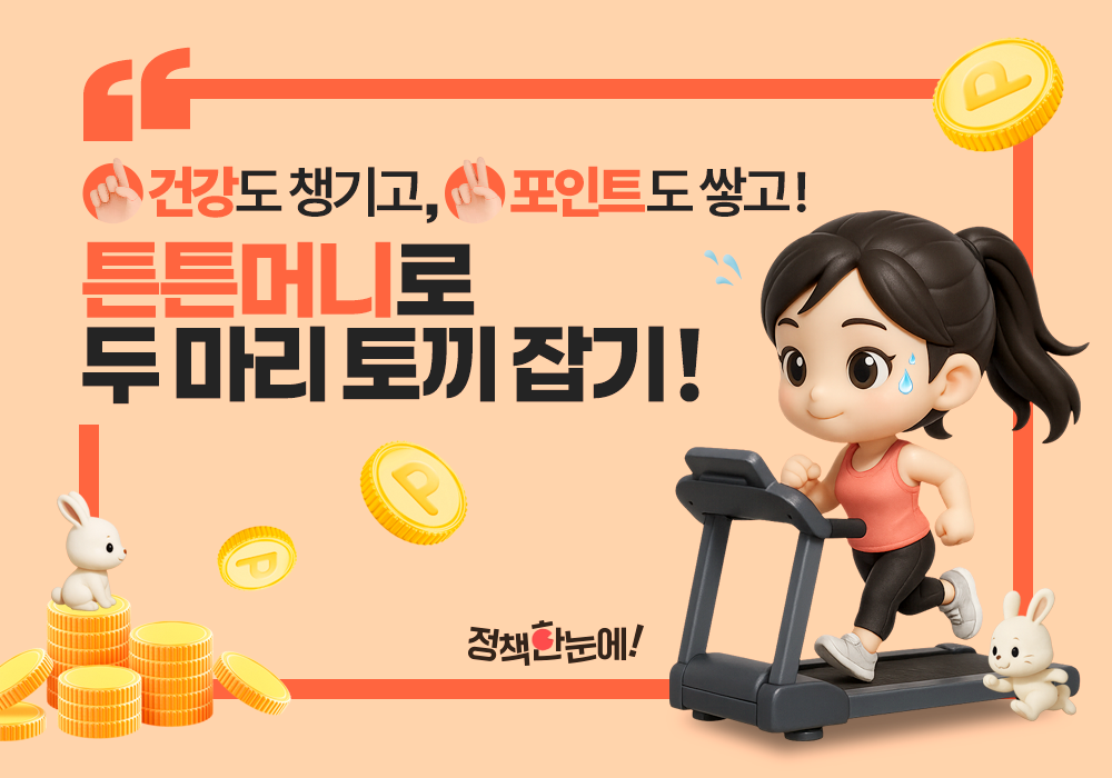 건강도 챙기고, 포인트도 쌓고! 튼튼머니로 두 마리 토끼 잡기!