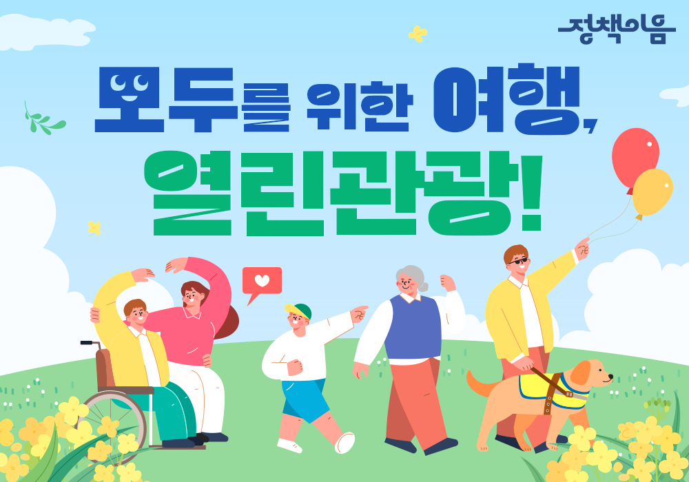 모두를 위한 여행! 열린관광으로 우리 함께 만나요~