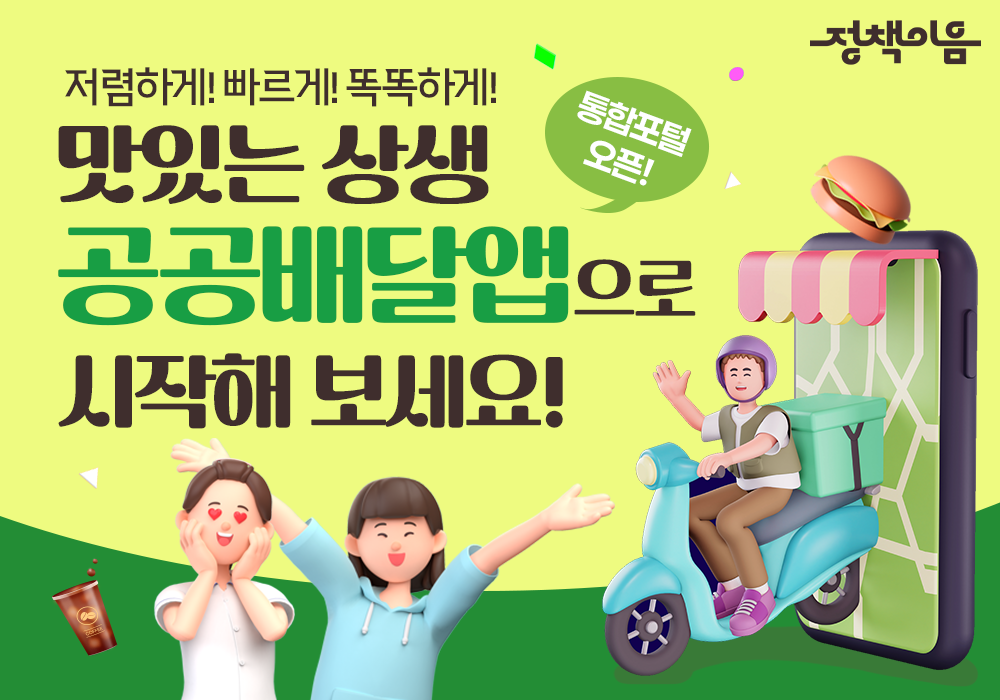 맛있는 상생~ 공공배달앱으로 시작해 보세요!