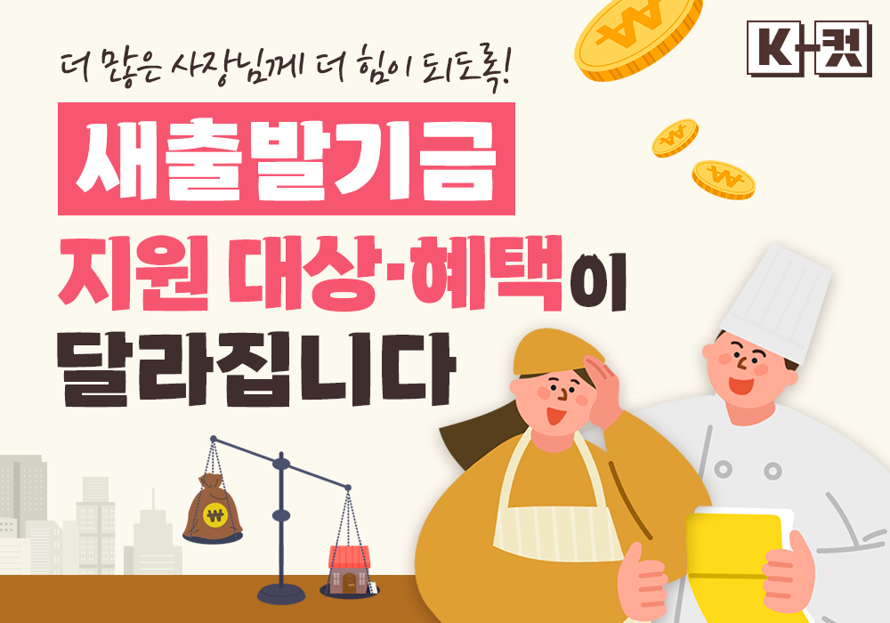 더 많은 사장님께 더 힘이 되도록! 새출발기금 대상·혜택 확대