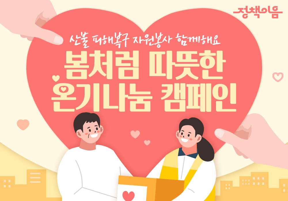봄처럼 따뜻한 온기나눔 캠페인