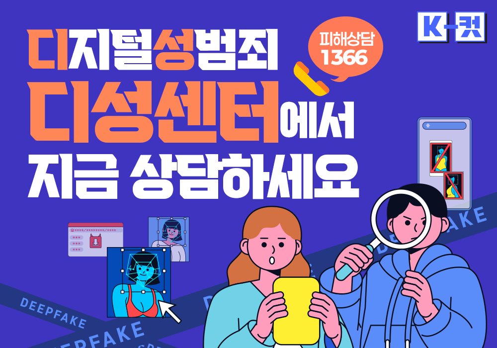 디지털 성범죄 피해, 디성센터가 당신과 함께합니다