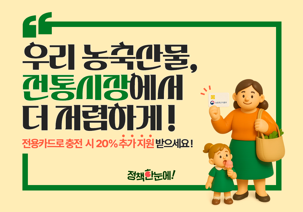 우리 농축산물, 전통시장에서 더 저렴하게! 전용카드로 20% 할인 혜택 받으세요!