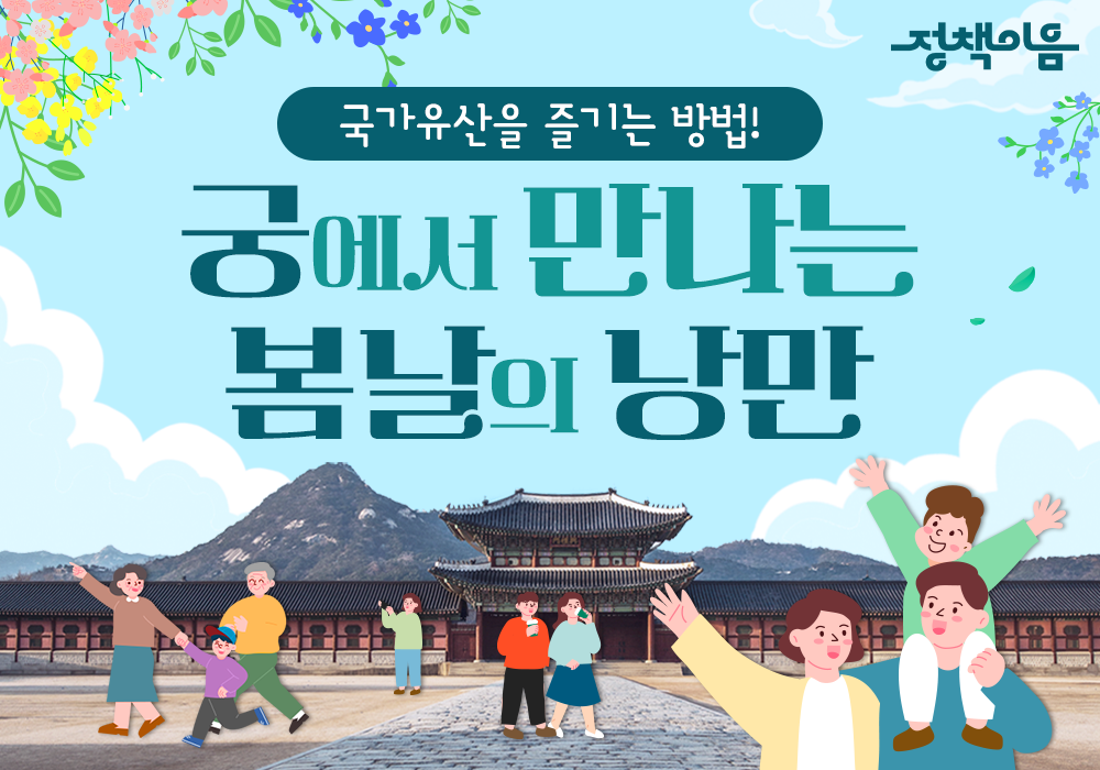 궁에서 만나는 봄날의 낭만! 2025 봄 궁중문화축전