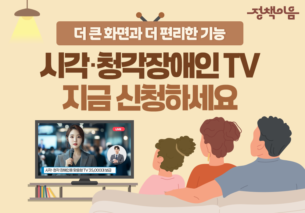 시각·청각 장애인용 TV 지금 신청하세요