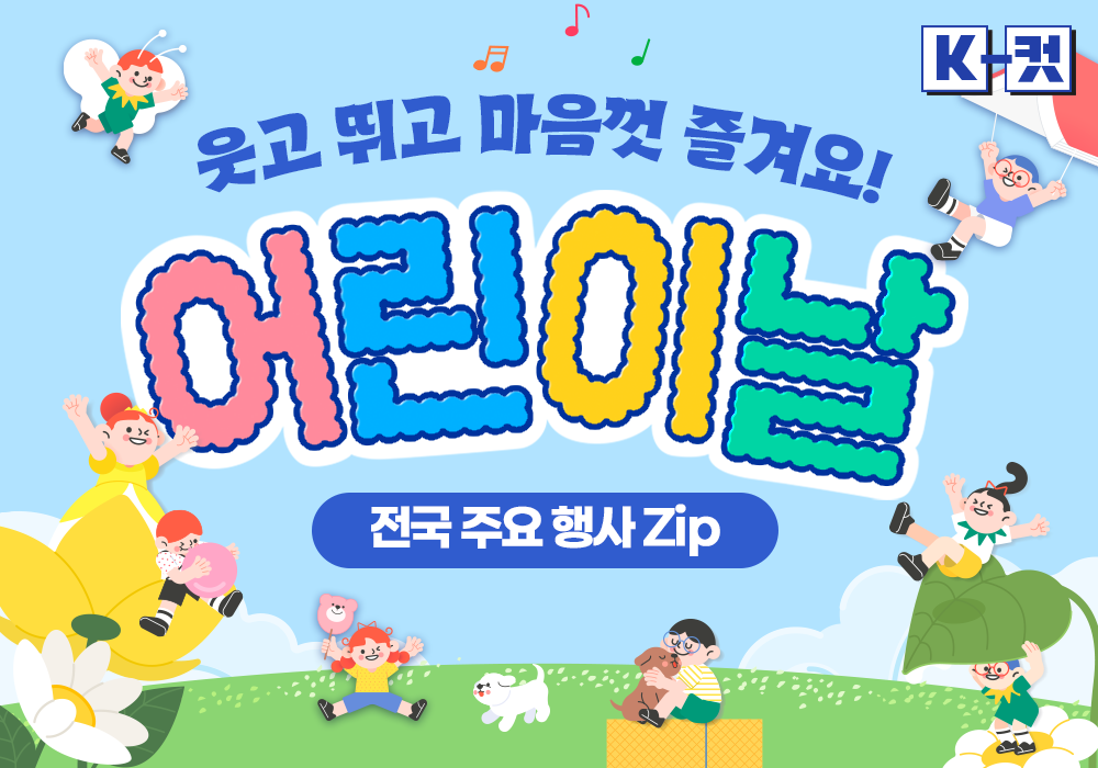 어린이날 전국 주요 행사