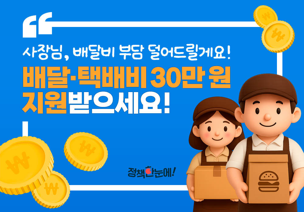 사장님, 배달비 부담 덜어드릴게요! 배달·택배비 30만 원 지원받으세요!