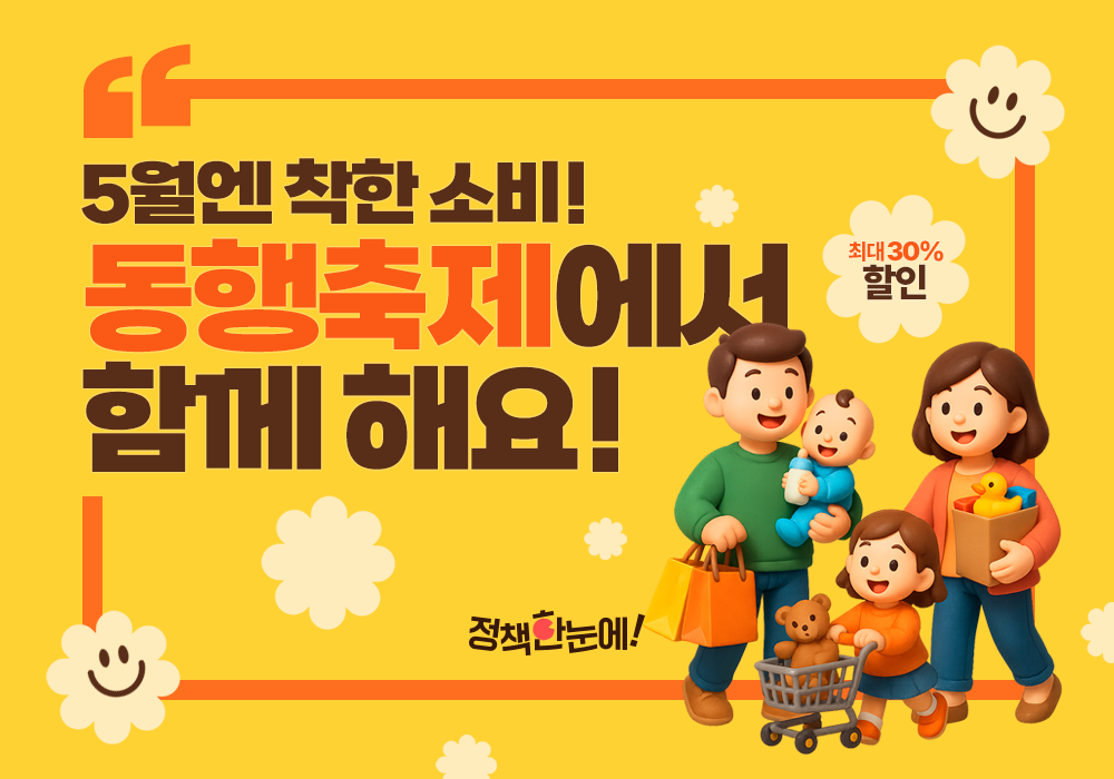 5월엔 착한 소비! 동행축제에서 함께 해요!