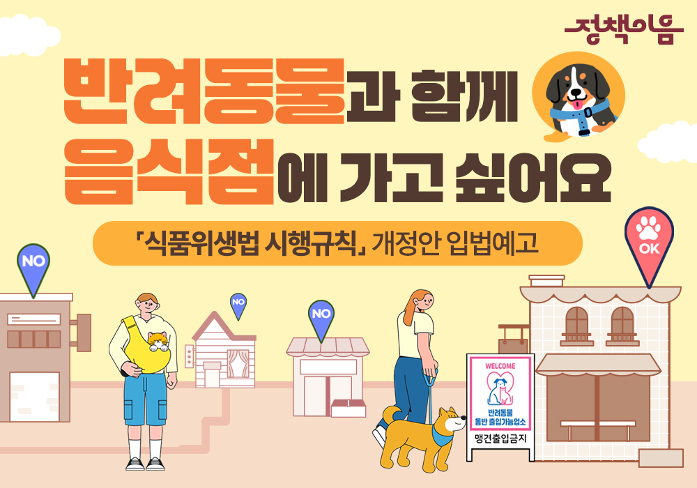 반려동물 동반출입 음식점의 기준을 법제화합니다