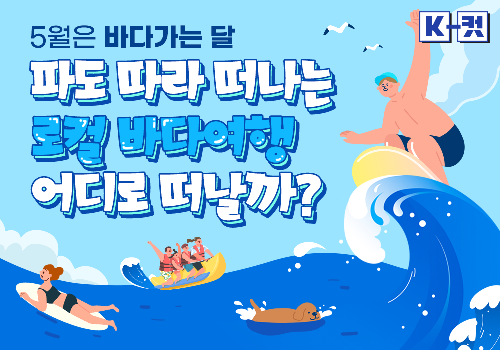 5월은 바다가는 달! 로컬 바다여행 어디로 떠날까?