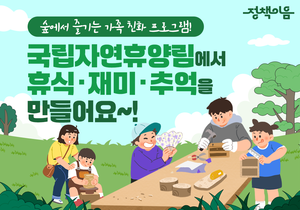 숲에서 즐기는 인기 프로그램! 국립자연휴양림 목제문화체험