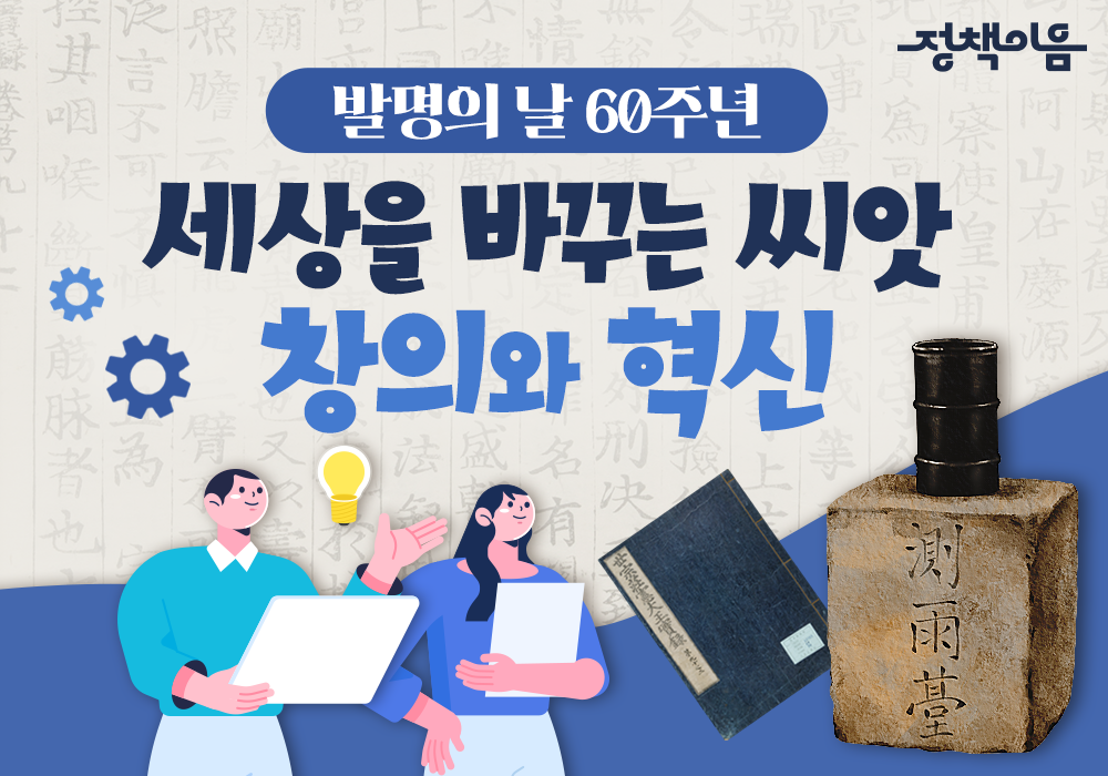 작은 아이디어가 만든 기술 강국 대한민국!