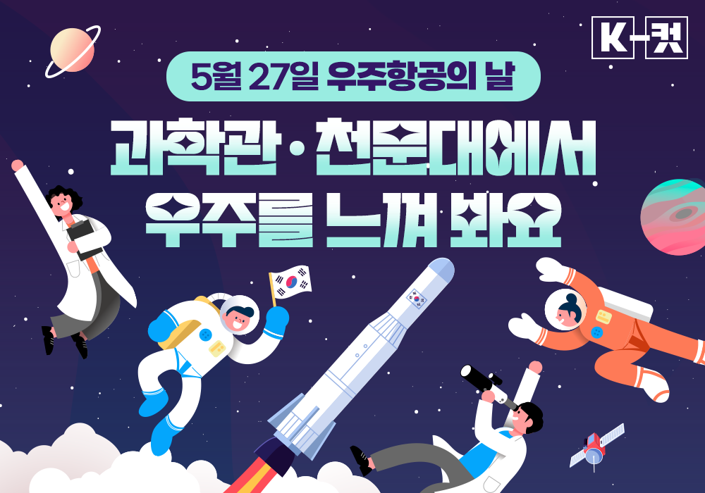 우주항공의 날! 과학관과 천문대에서 우주를 느껴 봐요