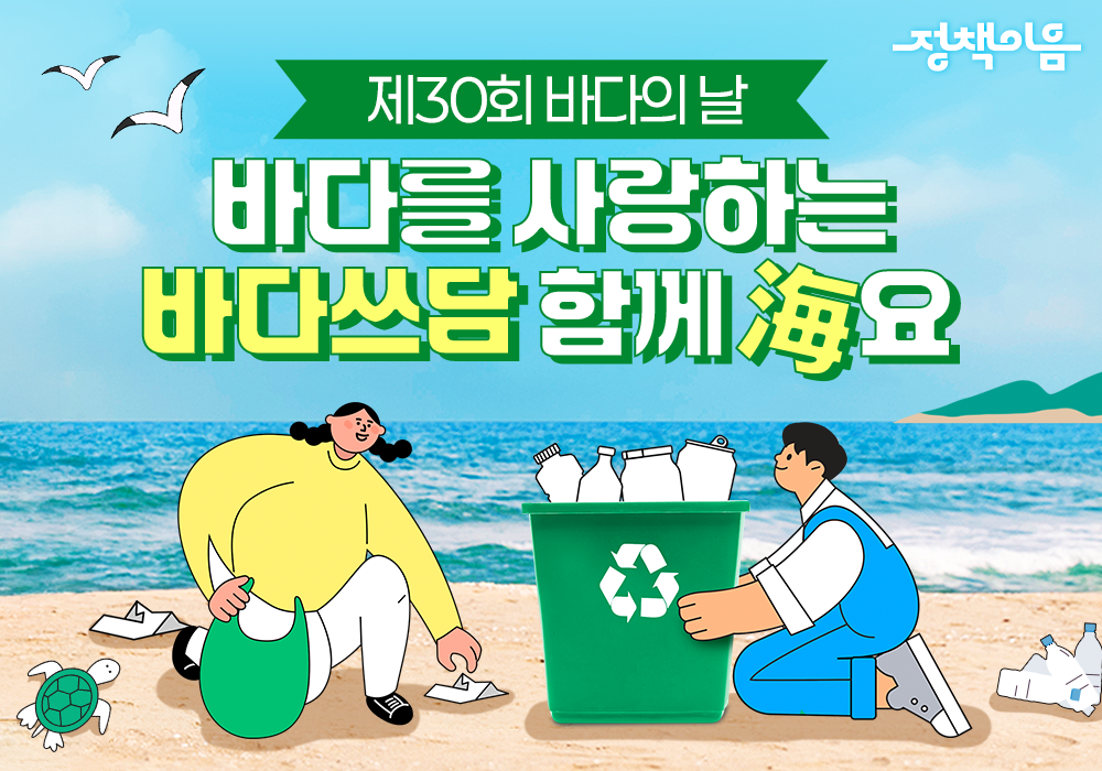 바다를 사랑하는 바다쓰담 함께 해요