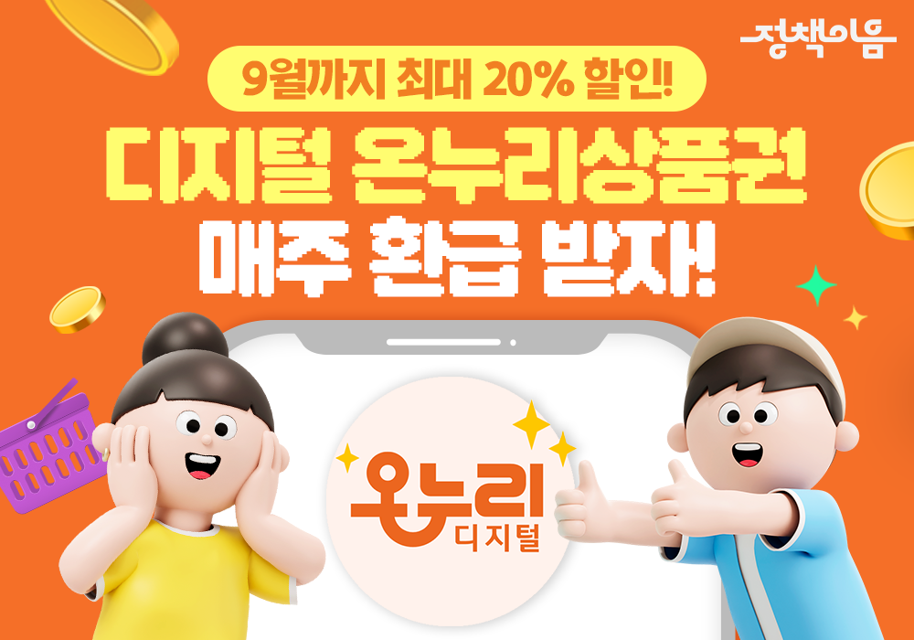 디지털 온누리상품권 매주 환급받자