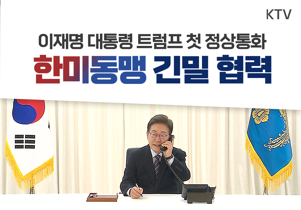 이재명 대통령 트럼프 미국 대통령과 첫 통화