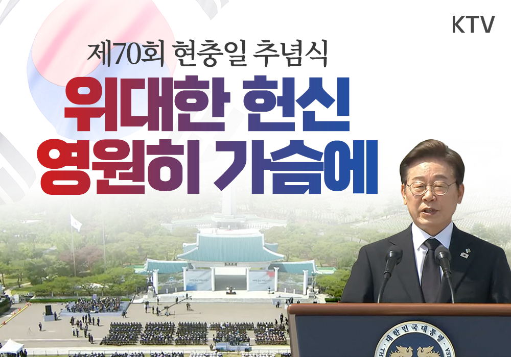 위대한 헌신, 영원히 가슴에 새깁니다