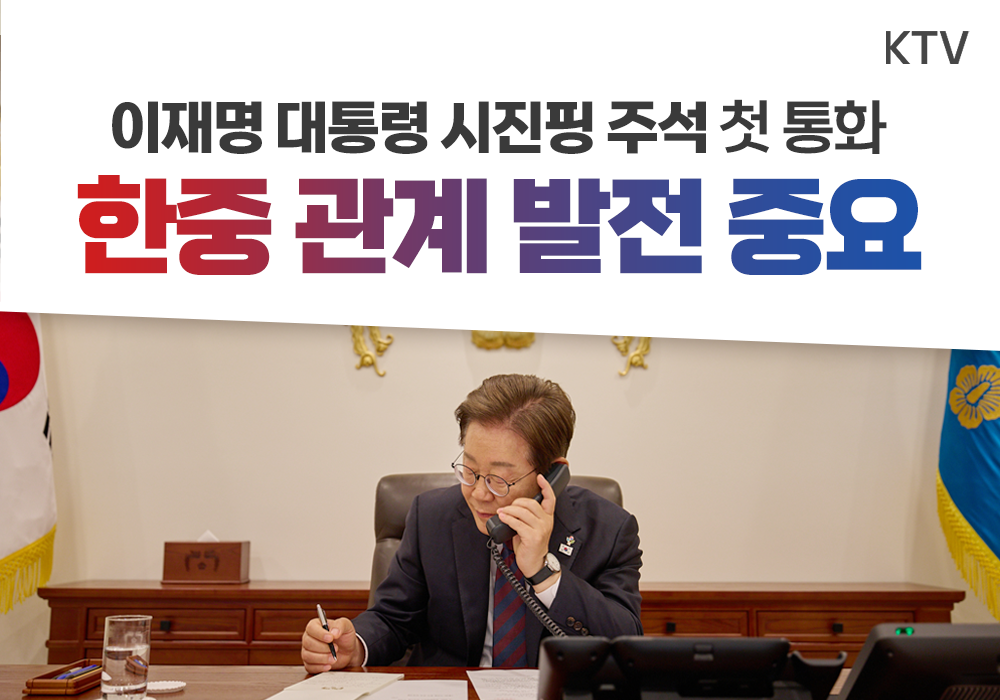 이재명 대통령 시진핑 주석과 첫 통화