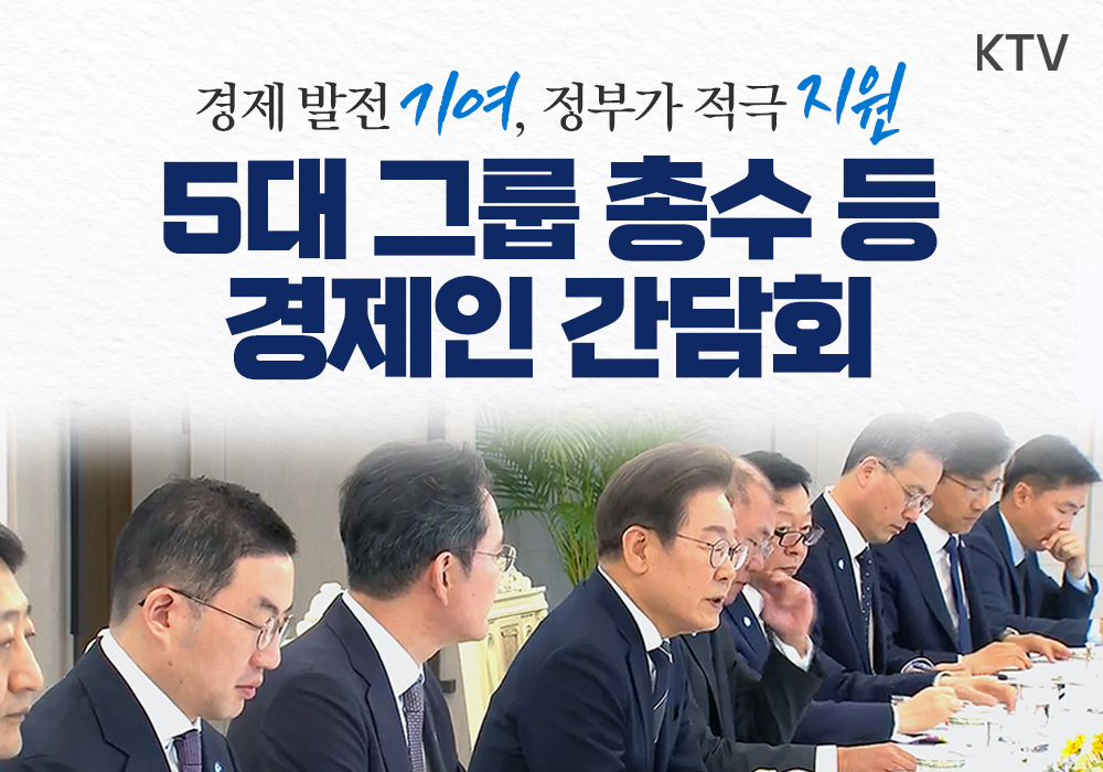 이재명 대통령, 경제계와 첫 회동
